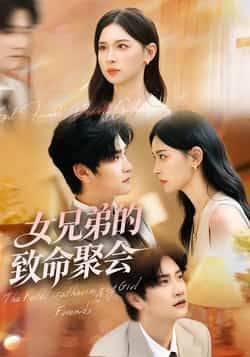 热门短剧女兄弟的致命聚会全集完整版免费在线观看未删减版资源,百度网盘夸克网盘速存分享下载 第1张 热门短剧女兄弟的致命聚会全集完整版免费在线观看未删减版资源,百度网盘夸克网盘速存分享下载 第1张