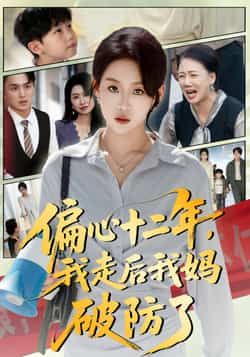 热门短剧偏心十二年，我走后我妈破防了全集完整版免费无水印在线观看未删减版，百度网盘夸克网盘免费资源分享下载  第1张