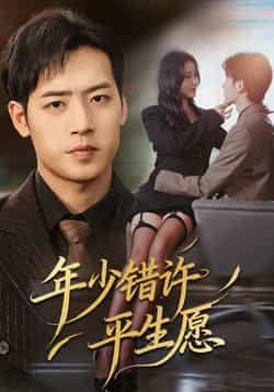 热门短剧年少错许平生愿全集完整版免费在线观看未删减,百度网盘夸克网盘资源分享下载 第1张 热门短剧年少错许平生愿全集完整版免费在线观看未删减,百度网盘夸克网盘资源分享下载 第1张