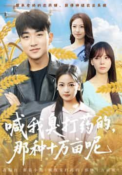 热门短剧喊我臭打药的,那种十万亩呢全集完整版免费观看在线播放未删减版,百度夸克网盘免费资源分享下载 第1张 热门短剧喊我臭打药的,那种十万亩呢全集完整版免费观看在线播放未删减版,百度夸克网盘免费资源分享下载 第1张