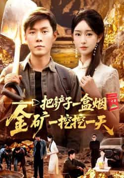 热门短剧《一把铲子一盒烟,金矿一挖挖一天》 全集完整版免费稳定在线观看播放未删减版资源,短剧百度网盘夸克网盘免费资源分享下载 第1张 热门短剧《一把铲子一盒烟,金矿一挖挖一天》 全集完整版免费稳定在线观看播放未删减版资源,短剧百度网盘夸克网盘免费资源分享下载 第1张