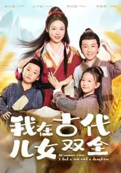 热门短剧我在古代儿女双全全集完整版免费稳定在线观看播放未删减版，百度网盘夸克网盘资源分享下载  第1张