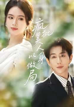 热门短剧疯批美人以身做局全集完整版免费无广告在线观看未删减版，百度网盘夸克网盘资源分享下载  第1张