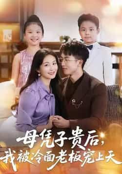 热门短剧母凭子贵后,我被冷面老板宠上天全集完整版更新,免费在线观看未删减版,百度网盘夸克网盘资源分享下载 第1张 热门短剧母凭子贵后,我被冷面老板宠上天全集完整版更新,免费在线观看未删减版,百度网盘夸克网盘资源分享下载 第1张