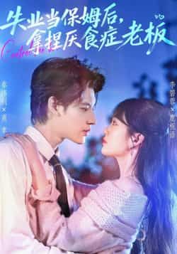 热门短剧失业当保姆后，拿捏厌食症老板全集未删减版免费在线观看，百度网盘夸克网盘资源速存分享下载  第1张