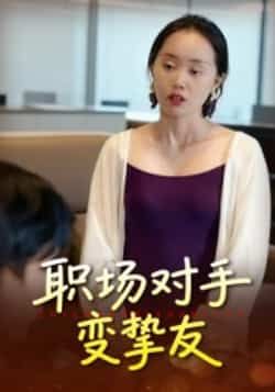 热门短剧职场对手变挚友全集完整版免费观看在线播放未删减版资源，百度网盘夸克网盘免费资源分享下载  第1张