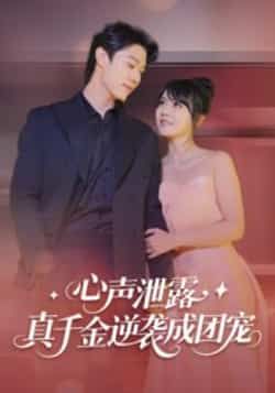 热门短剧心声泄露,真千金逆袭成团宠最新全集完整版免费在线观看未删减,百度网盘夸克网盘免费资源分享下载 第1张 热门短剧心声泄露,真千金逆袭成团宠最新全集完整版免费在线观看未删减,百度网盘夸克网盘免费资源分享下载 第1张