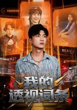 热门短剧我的透视词条全集未删减版免费在线播放，百度网盘夸克网盘资源分享下载，完整版免费观看资源  第1张