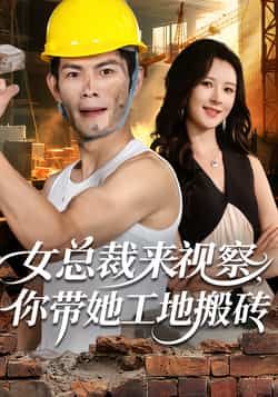 热门短剧女总裁来视察，你带她工地搬砖全集完整版未删减版免费在线观看，百度网盘夸克网盘资源分享下载  第1张