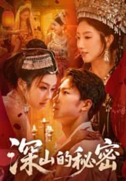 热门短剧深山的秘密最新全集完整版免费在线观看未删减版,百度网盘夸克网盘资源分享下载 第1张 热门短剧深山的秘密最新全集完整版免费在线观看未删减版,百度网盘夸克网盘资源分享下载 第1张