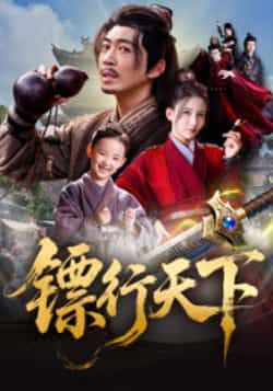 热门短剧镖行天下最新全集完整版免费在线观看未删减版,百度网盘夸克网盘资源分享下载 第1张 热门短剧镖行天下最新全集完整版免费在线观看未删减版,百度网盘夸克网盘资源分享下载 第1张