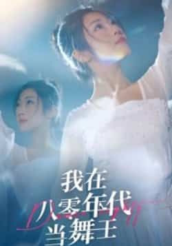 我在八零年代当舞王全集未删减完整版免费在线观看，百度网盘夸克网盘资源下载，纯净短剧播放未删减版  第1张