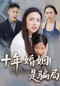 热门短剧十年婚姻是骗局最新全集完整版未删减,免费在线观看播放,百度网盘夸克网盘资源分享下载 第1张 热门短剧十年婚姻是骗局最新全集完整版未删减,免费在线观看播放,百度网盘夸克网盘资源分享下载 第1张