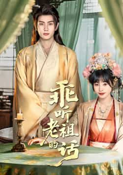 热门短剧乖听老祖的话全集完整版免费在线观看未删减版,百度网盘夸克网盘免费资源分享下载 第1张 热门短剧乖听老祖的话全集完整版免费在线观看未删减版,百度网盘夸克网盘免费资源分享下载 第1张