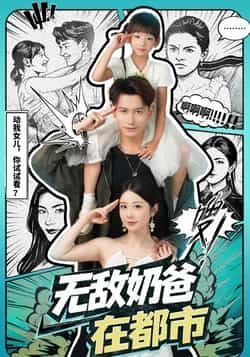 无敌奶爸在都市全集完整版免费观看未删减版,稳定在线播放,百度网盘夸克网盘免费资源分享下载 第1张 无敌奶爸在都市全集完整版免费观看未删减版,稳定在线播放,百度网盘夸克网盘免费资源分享下载 第1张