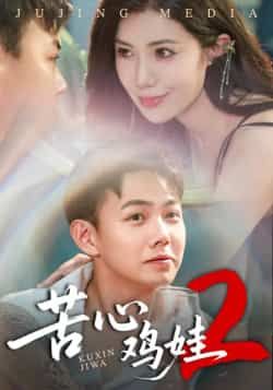 热门短剧苦心鸡娃2全集完整未删减版，极速免费在线观看播放，百度网盘夸克网盘高清资源免费分享下载  第1张