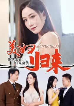 热门短剧美妇归来全集完整版未删减，免费在线观看播放，百度网盘夸克网盘免费资源分享下载  第1张