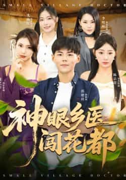 热门短剧神眼乡医闯花都全集完整版免费在线观看未删减版,百度网盘夸克网盘资源免费分享下载 第1张 热门短剧神眼乡医闯花都全集完整版免费在线观看未删减版,百度网盘夸克网盘资源免费分享下载 第1张