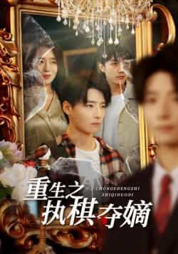 重生之执棋夺嫡全集完整版免费无广告在线观看未删减版,百度网盘夸克网盘免费资源分享下载 第1张 重生之执棋夺嫡全集完整版免费无广告在线观看未删减版,百度网盘夸克网盘免费资源分享下载 第1张
