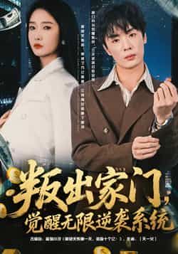 热门短剧叛出家门,觉醒无限逆袭系统全集完整版免费在线观看未删减版,百度网盘夸克网盘资源免费下载分享 第1张 热门短剧叛出家门,觉醒无限逆袭系统全集完整版免费在线观看未删减版,百度网盘夸克网盘资源免费下载分享 第1张