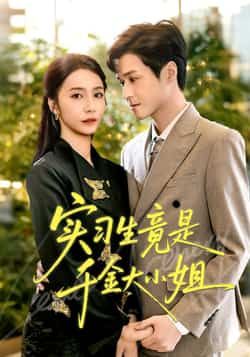 热门短剧实习生竟是千金大小姐全集完整版免费在线观看,未删减版稳定播放,百度网盘夸克网盘资源分享下载 第1张 热门短剧实习生竟是千金大小姐全集完整版免费在线观看,未删减版稳定播放,百度网盘夸克网盘资源分享下载 第1张