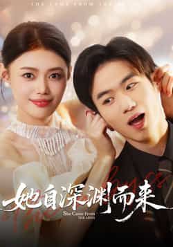 热门短剧她自深渊而来全集完整版免费稳定在线观看未删减版,百度网盘夸克网盘免费资源分享下载 第1张 热门短剧她自深渊而来全集完整版免费稳定在线观看未删减版,百度网盘夸克网盘免费资源分享下载 第1张