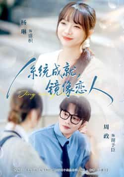 热门短剧系统成就,镜像恋人全集完整版免费无水印在线观看,百度网盘夸克网盘未删减版资源分享下载 第1张 热门短剧系统成就,镜像恋人全集完整版免费无水印在线观看,百度网盘夸克网盘未删减版资源分享下载 第1张