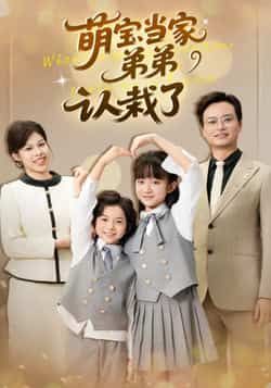 萌宝当家弟弟认栽了全集完整版免费在线观看未删减版,百度网盘夸克网盘免费资源秒存分享下载 第1张 萌宝当家弟弟认栽了全集完整版免费在线观看未删减版,百度网盘夸克网盘免费资源秒存分享下载 第1张