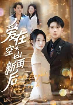 热门短剧爱在空山新雨后全集未删减完整版免费无卡顿在线观看,百度网盘夸克网盘免费资源下载分享 第1张 热门短剧爱在空山新雨后全集未删减完整版免费无卡顿在线观看,百度网盘夸克网盘免费资源下载分享 第1张