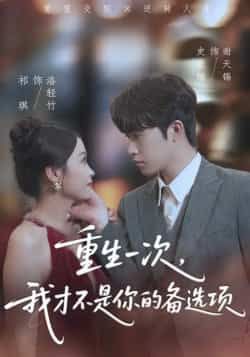 重生一次,我才不是你的备选项全集完整版未删减,免费在线观看,百度网盘夸克网盘纯净资源分享下载 第1张 重生一次,我才不是你的备选项全集完整版未删减,免费在线观看,百度网盘夸克网盘纯净资源分享下载 第1张