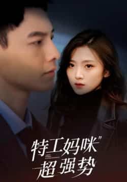 热门短剧特工妈咪超强势全集完整版免费在线观看,未删减版资源,百度网盘夸克网盘免费下载分享 第1张 热门短剧特工妈咪超强势全集完整版免费在线观看,未删减版资源,百度网盘夸克网盘免费下载分享 第1张