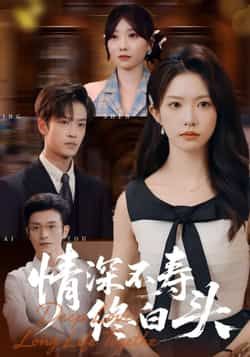 情深不寿终白头全集完整版免费在线观看,未删减版资源,百度网盘夸克网盘免费资源秒存分享下载 第1张 情深不寿终白头全集完整版免费在线观看,未删减版资源,百度网盘夸克网盘免费资源秒存分享下载 第1张