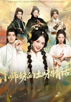 热门短剧小师妹的土味情话全集完整版高清免费在线观看未删减版，百度网盘夸克网盘资源分享下载  第1张