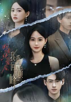 热门短剧断情绝爱后，我重回巅峰全集未删减版免费在线观看，百度网盘夸克网盘资源分享下载  第1张