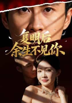 热门短剧复明后余生不见你全集完整版免费在线观看未删减版资源,百度网盘夸克网盘免费资源速存下载分享 第1张 热门短剧复明后余生不见你全集完整版免费在线观看未删减版资源,百度网盘夸克网盘免费资源速存下载分享 第1张