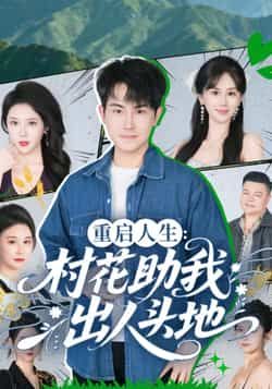 热门短剧重启人生,村花助我出人头地全集完整版高清免费在线观看未删减版,百度网盘夸克网盘短剧资源免费分享下载 第1张 热门短剧重启人生,村花助我出人头地全集完整版高清免费在线观看未删减版,百度网盘夸克网盘短剧资源免费分享下载 第1张