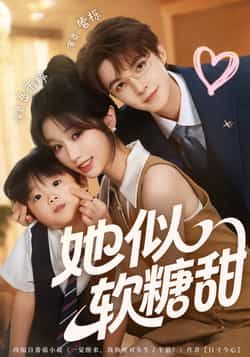 热门短剧她似软糖甜全集完整版免费在线观看未删减版,百度网盘夸克网盘免费资源分享下载 第1张 热门短剧她似软糖甜全集完整版免费在线观看未删减版,百度网盘夸克网盘免费资源分享下载 第1张