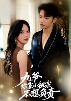 热门短剧九爷你家小祖宗不想负责全集完整版免费在线观看未删减版，百度网盘夸克网盘免费资源分享下载  第1张