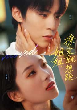 热门短剧《姐姐,撩完就想跑》 全集完整版免费无需注册在线观看播放未删减版资源,短剧百度网盘夸克网盘免费资源分享下载 第1张 热门短剧《姐姐,撩完就想跑》 全集完整版免费无需注册在线观看播放未删减版资源,短剧百度网盘夸克网盘免费资源分享下载 第1张