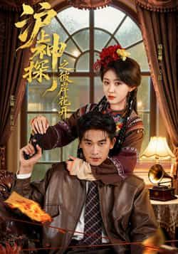 热门短剧沪上神探之彼岸花开全集完整版免费无广告在线观看，未删减版百度网盘夸克网盘资源分享下载  第1张