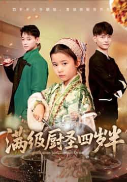 热门短剧满级厨圣四岁半全集完整版高清免费在线观看未删减版,百度网盘夸克网盘免费资源分享下载 第1张 热门短剧满级厨圣四岁半全集完整版高清免费在线观看未删减版,百度网盘夸克网盘免费资源分享下载 第1张