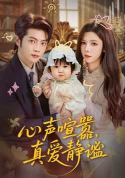热门短剧心声喧嚣，真爱静谧全集完整版免费无需注册在线观看，未删减版资源，百度网盘夸克网盘免费分享下载  第1张