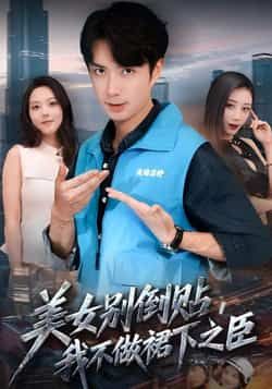 热门短剧美女别倒贴,我不做裙下之臣全集完整版未删减免费在线播放,百度网盘夸克网盘免费资源下载分享 第1张 热门短剧美女别倒贴,我不做裙下之臣全集完整版未删减免费在线播放,百度网盘夸克网盘免费资源下载分享 第1张