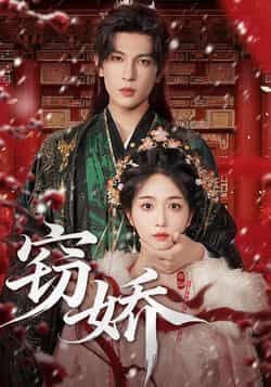 热门短剧窃娇全集完整版免费在线观看未删减版,百度网盘夸克网盘免费资源分享下载 第1张 热门短剧窃娇全集完整版免费在线观看未删减版,百度网盘夸克网盘免费资源分享下载 第1张