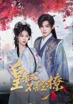 热门短剧皇叔不经撩全集完整版高清免费在线观看未删减版，百度网盘夸克网盘免费资源分享下载  第1张