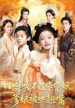 热门短剧小鼻嘎不过作作妖爹娘被哄翘嘴全集完整版免费在线观看未删减版,百度网盘夸克网盘资源分享下载极速获取 第1张 热门短剧小鼻嘎不过作作妖爹娘被哄翘嘴全集完整版免费在线观看未删减版,百度网盘夸克网盘资源分享下载极速获取 第1张