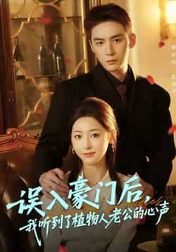 热门短剧误入豪门后，我听到了植物人老公的心声全集完整版实时更新，免费在线观看未删减版，百度网盘夸克网盘免费资源分享下载  第1张