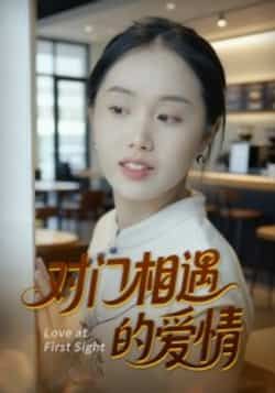 热门短剧对门相遇的爱情全集完整版免费在线观看未删减版,百度夸克网盘免费资源下载分享 第1张 热门短剧对门相遇的爱情全集完整版免费在线观看未删减版,百度夸克网盘免费资源下载分享 第1张