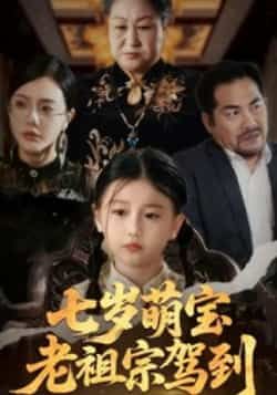 热门短剧七岁萌宝老祖宗驾到全集完整版免费无卡顿在线观看播放未删减版资源,百度网盘夸克网盘免费资源分享下载 第1张 热门短剧七岁萌宝老祖宗驾到全集完整版免费无卡顿在线观看播放未删减版资源,百度网盘夸克网盘免费资源分享下载 第1张