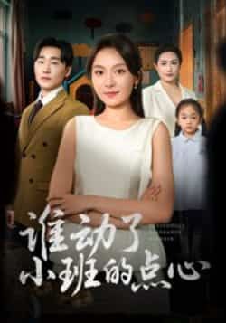 谁动了小班的点心全集完整版免费在线观看未删减版，百度网盘夸克网盘免费资源分享下载  第1张